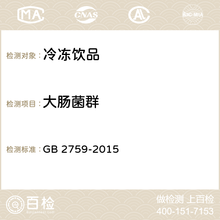 大肠菌群 食品安全国家标准 冷冻饮品和制作料 GB 2759-2015 3.4/GB 4789.3-2016