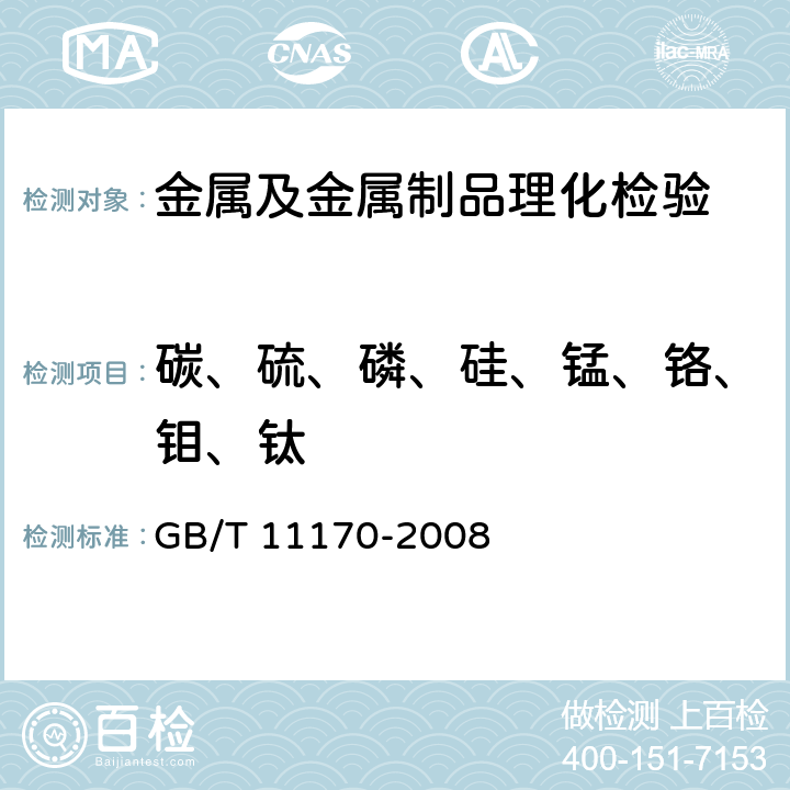 碳、硫、磷、硅、锰、铬、钼、钛 不锈钢 多元素含量的测定 火花放电原子发射光谱法（常规法) GB/T 11170-2008