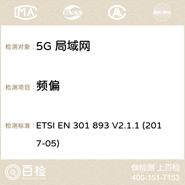 频偏 RLAN设备在内的5 GHz无线访问系统(WAS)的技术特征和测量方法。 ETSI EN 301 893 V2.1.1 (2017-05) 4.2.1