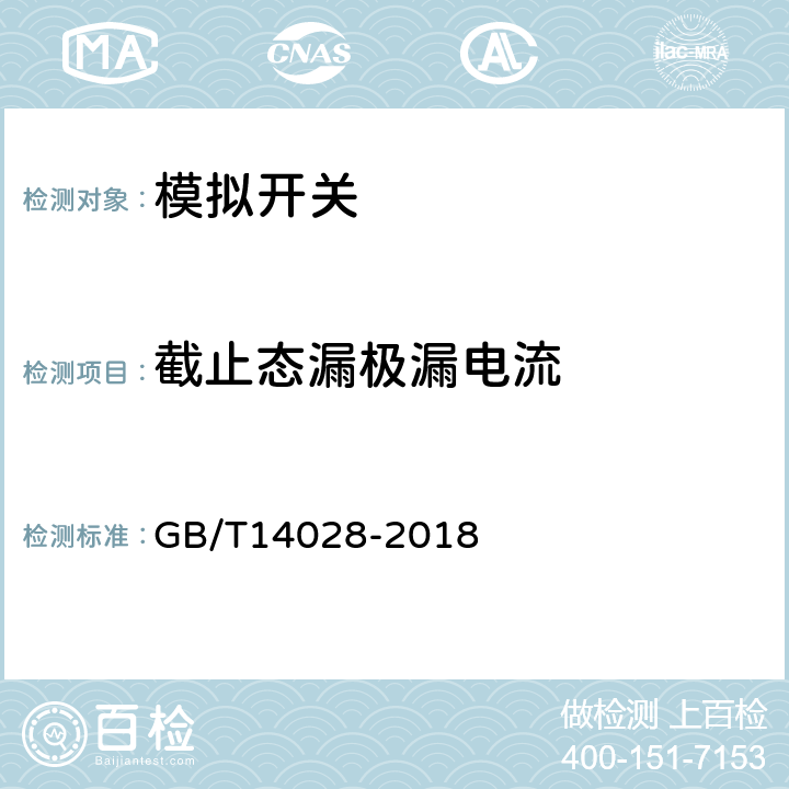 截止态漏极漏电流 半导体集成电路模拟开关测试方法的基本原理 GB/T14028-2018