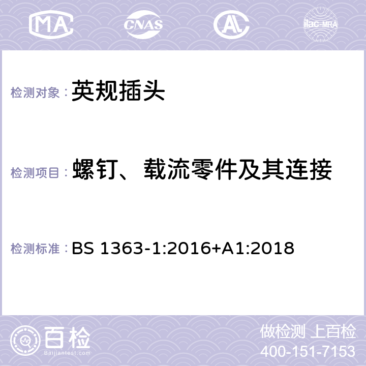 螺钉、载流零件及其连接 插头、插座、转换器和连接单元 第1部分可拆线和不可拆线13A 带熔断器插头 的规范 BS 1363-1:2016+A1:2018 21