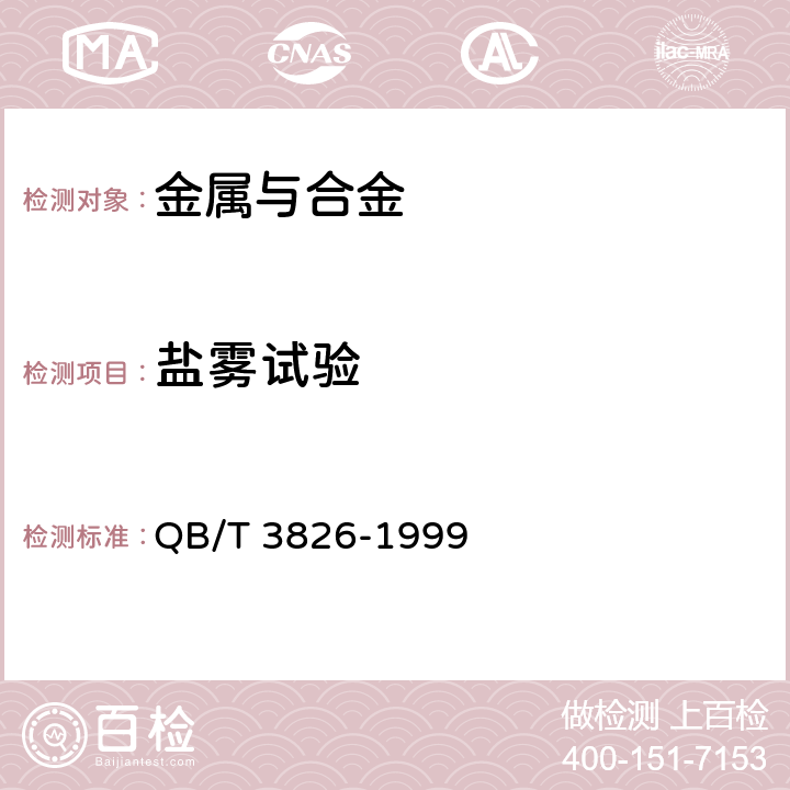 盐雾试验 轻工产品金属镀层和化学处理层的耐腐蚀试验方法 中型盐雾试验（NSS）法 QB/T 3826-1999