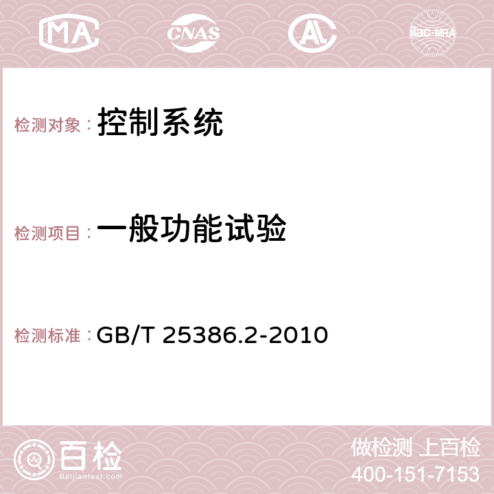 一般功能试验 风力发电机组 变速恒频控制系统 第2部分：试验方法 GB/T 25386.2-2010 4.3