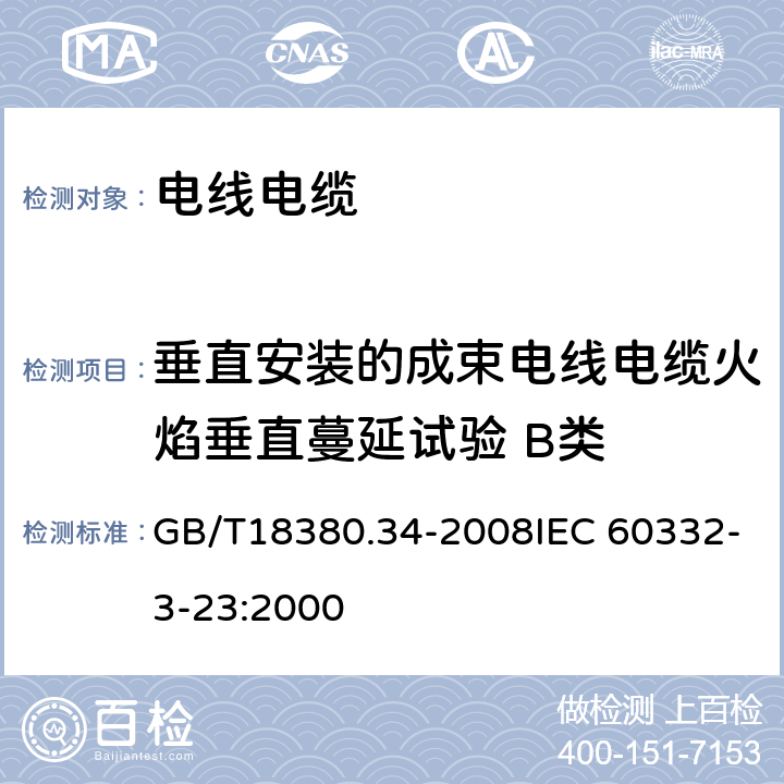 垂直安装的成束电线电缆火焰垂直蔓延试验 B类 电缆和光缆在火焰条件下的燃烧试验 第34部分：垂直安装的成束电线电缆火焰垂直蔓延试验 B类 GB/T18380.34-2008IEC 60332-3-23:2000