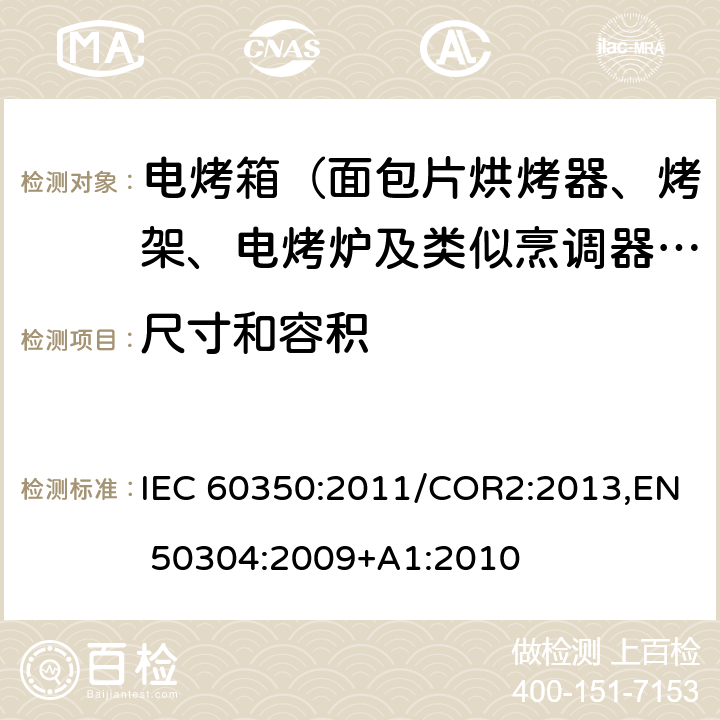 尺寸和容积 家用电灶，灶头，烤箱和烤架的性能测试方法 IEC 60350:2011/COR2:2013,EN 50304:2009+A1:2010 Cl.6