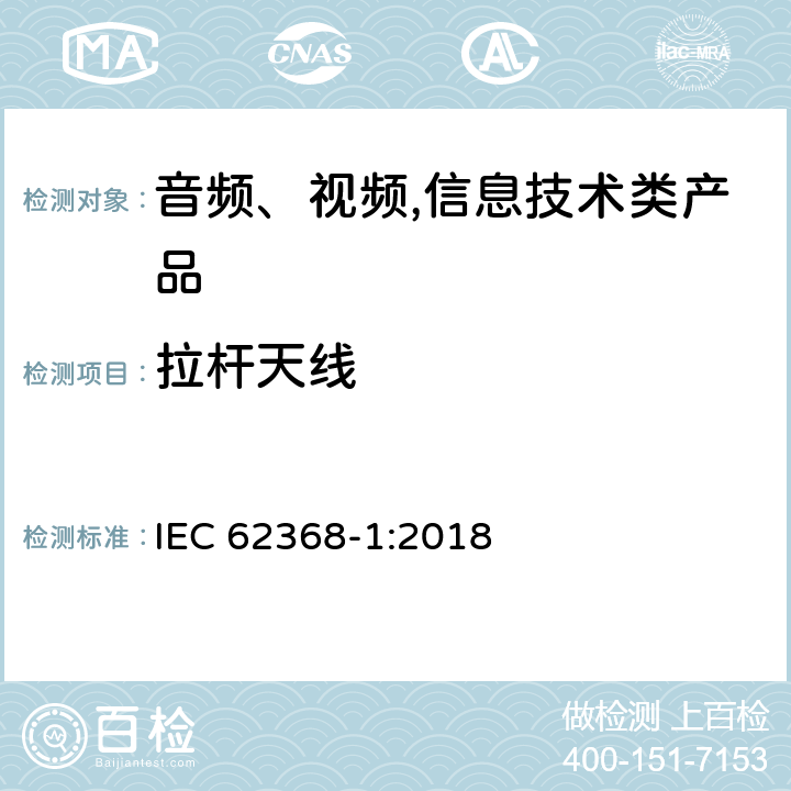 拉杆天线 音频、视频,信息技术设备 －第一部分 ：安全要求 IEC 62368-1:2018 8.12