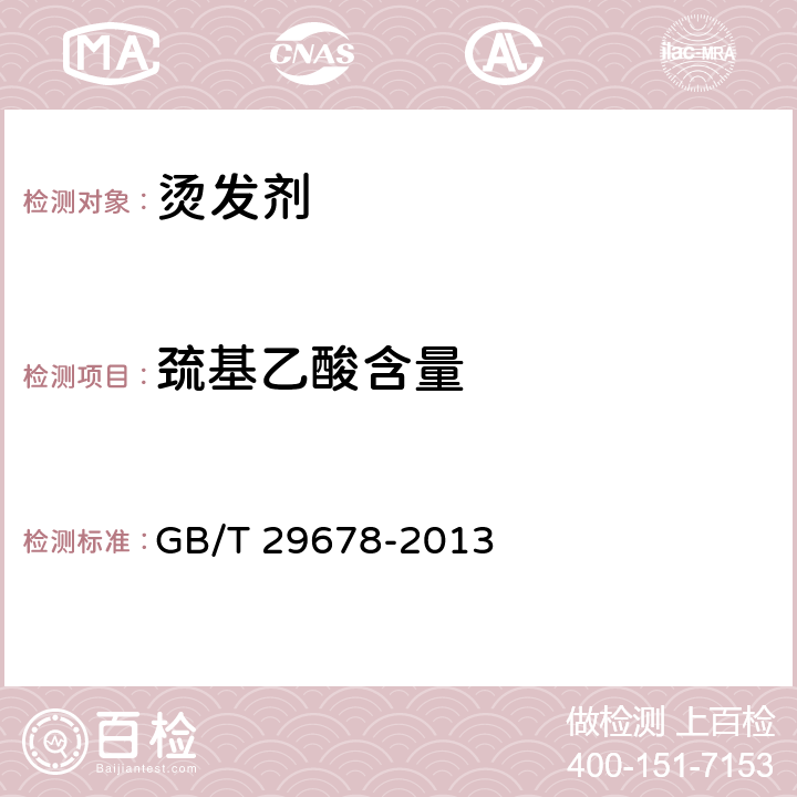 巯基乙酸含量 烫发剂 GB/T 29678-2013 6.4（《化妆品安全技术规范》（2015年版） 第四章 3.9）