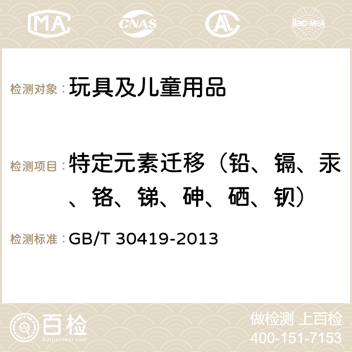 特定元素迁移（铅、镉、汞、铬、锑、砷、硒、钡） GB/T 30419-2013 玩具材料中可迁移元素锑、砷、钡、镉、铬、铅、汞、硒的测定 电感耦合等离子体原子发射光谱法