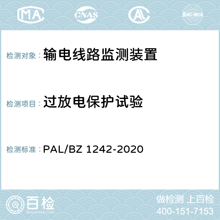 过放电保护试验 输电线路状态监测装置通用技术规范 PAL/BZ 1242-2020 7.2.6