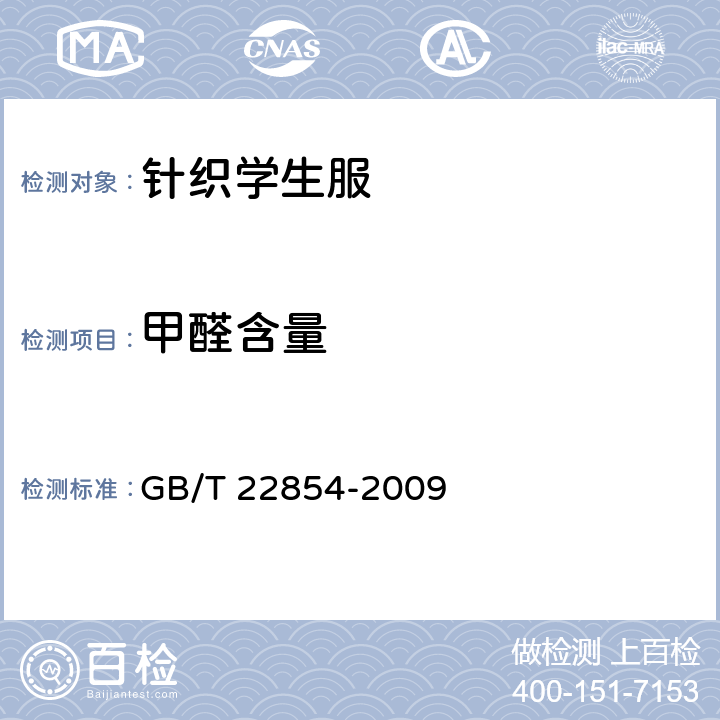 甲醛含量 针织学生服 GB/T 22854-2009 5.3.13