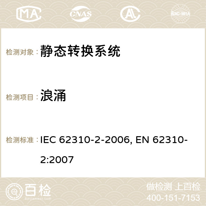 浪涌 IEC 62310-2-2006 静态转换系统(STS) 第2部分:电磁兼容性要求