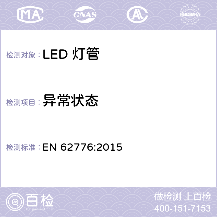 异常状态 EN 62776:2015 双端LED灯（替换直管型荧光灯用）安全要求  13