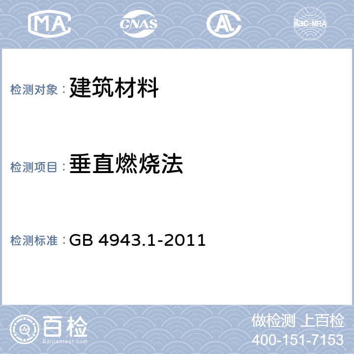 垂直燃烧法 信息技术设备 安全 第1部分：通用要求 GB 4943.1-2011