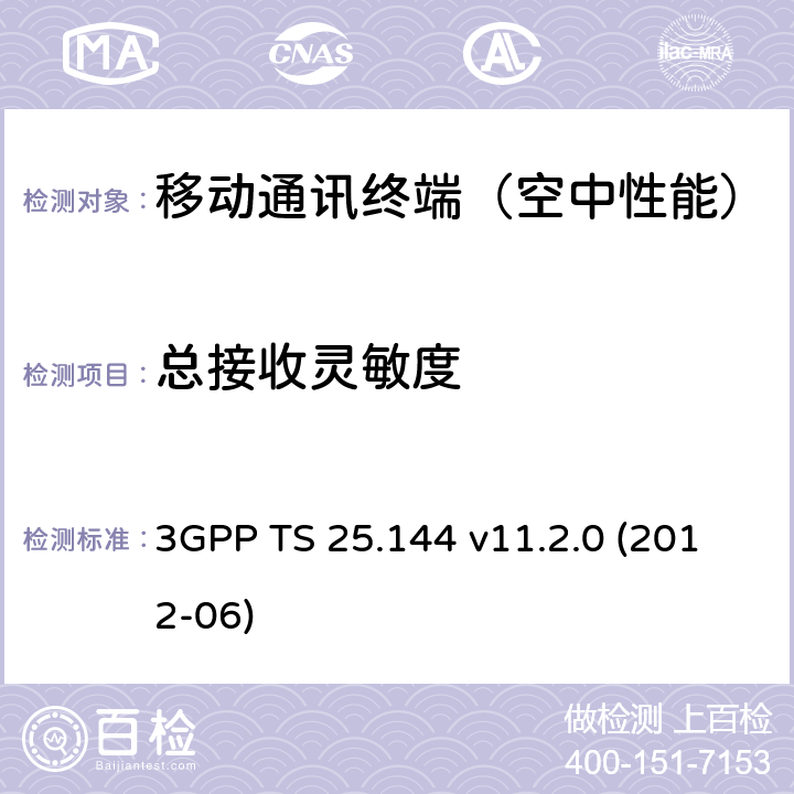 总接收灵敏度 3GPP TS 25.144 《3GPP 用户设备/移动台OTA性能要求》  v11.2.0 (2012-06) 7
