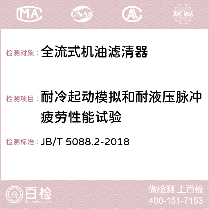 耐冷起动模拟和耐液压脉冲疲劳性能试验 JB/T 5088.2-2018 内燃机 旋装式机油滤清器 第2部分：试验方法