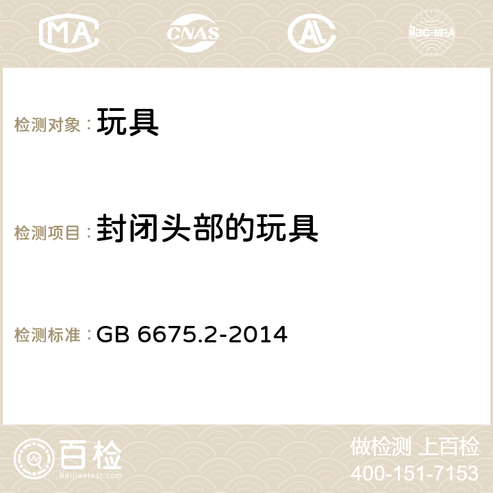 封闭头部的玩具 玩具安全 第2部分：机械与物理性能 GB 6675.2-2014 4.16.3