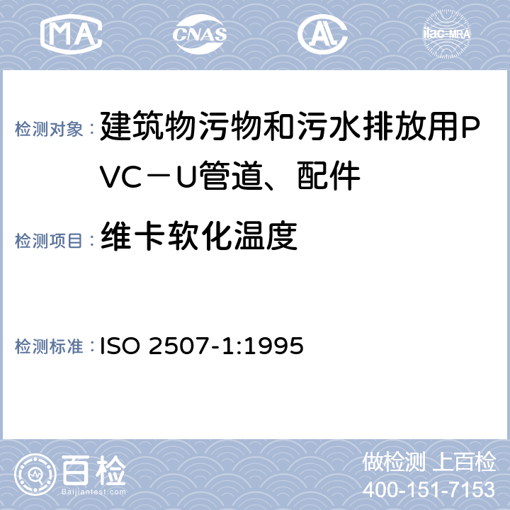 维卡软化温度 热塑性塑料管材与管件—维卡软化温度—第1部分：通用试验方法 ISO 2507-1:1995