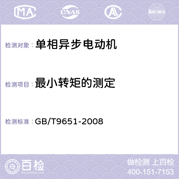 最小转矩的测定 单相异步电动机试验方法 GB/T9651-2008 10.4