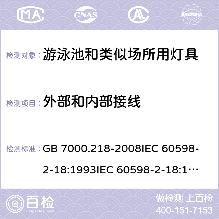 外部和内部接线 灯具 第2-18部分:特殊要求 游泳池和类似场所用灯具 GB 7000.218-2008
IEC 60598-2-18:1993
IEC 60598-2-18:1993+AMD1:2011
EN 60598-2-18:1994+A1:2012 10