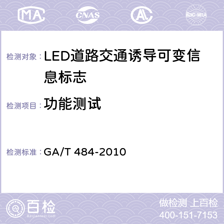 功能测试 LED道路交通诱导可变信息标志 GA/T 484-2010 6.4