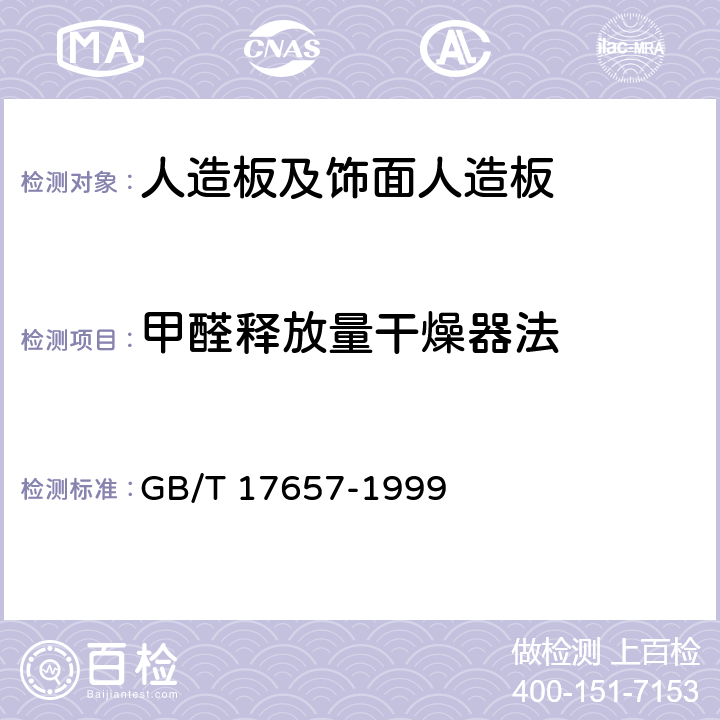 甲醛释放量干燥器法 人造板及饰面人造板理化性能试验方法 GB/T 17657-1999 4.12