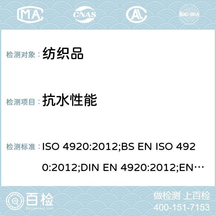 抗水性能 纺织品-表面拒水性能(喷淋测试)的测定 ISO 4920:2012;BS EN ISO 4920:2012;DIN EN 4920:2012;EN 4920:2012