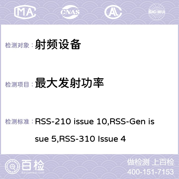 最大发射功率 无线电设备合规性的一般要求 RSS-210 issue 10,RSS-Gen issue 5,RSS-310 Issue 4 15C, 15E