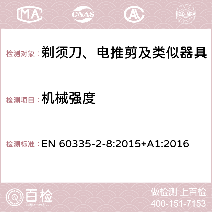 机械强度 家用和类似用途电器的安全 剃须刀、电推剪及类似器具的特殊要求 EN 60335-2-8:2015+A1:2016 21