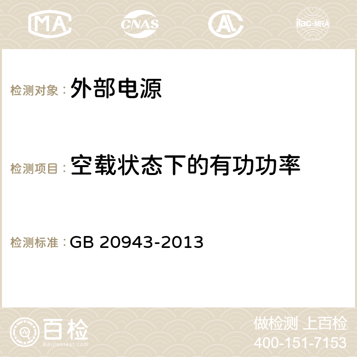 空载状态下的有功功率 单路输出式交流－直流和交流－交流外部电源能效限定值及节能评价值 GB 20943-2013 5