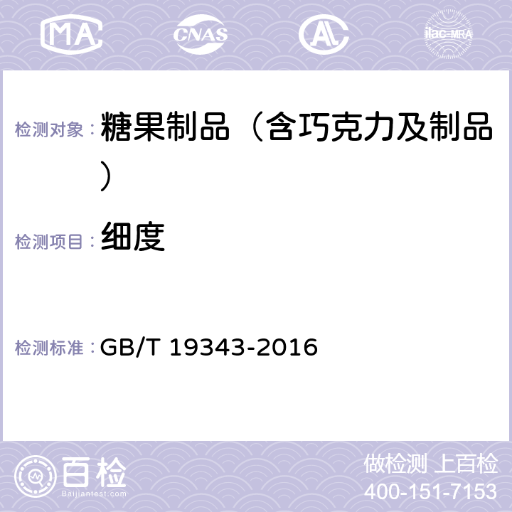 细度 巧克力及巧克力制品、代可可脂巧克力及代可可脂巧克力制品 GB/T 19343-2016 附录A