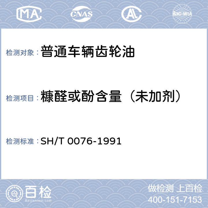 糠醛或酚含量（未加剂） 润滑油中糠醛试验法 SH/T 0076-1991