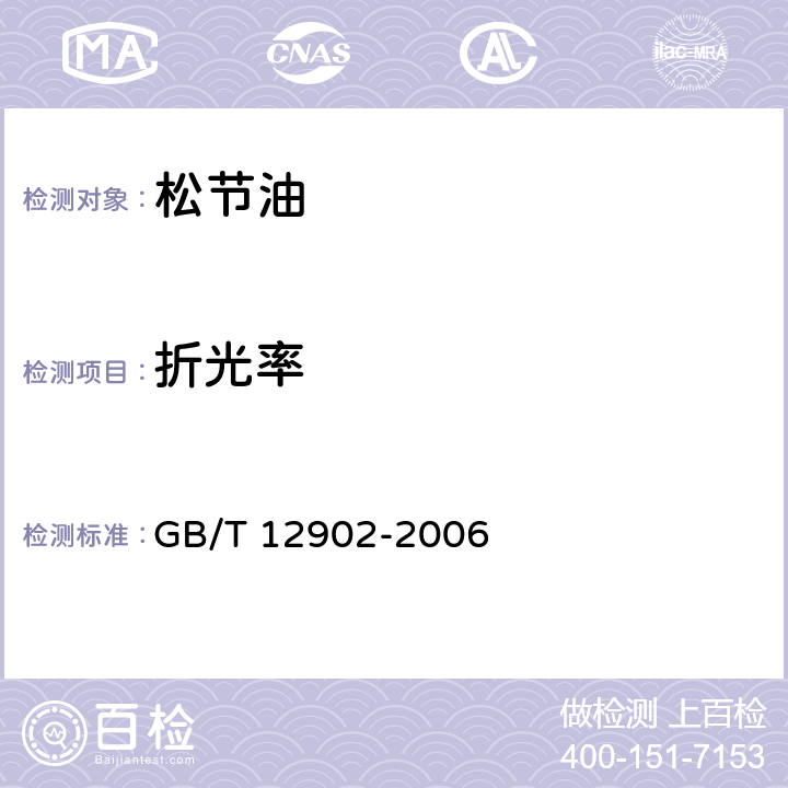 折光率 松节油分析方法 GB/T 12902-2006 7