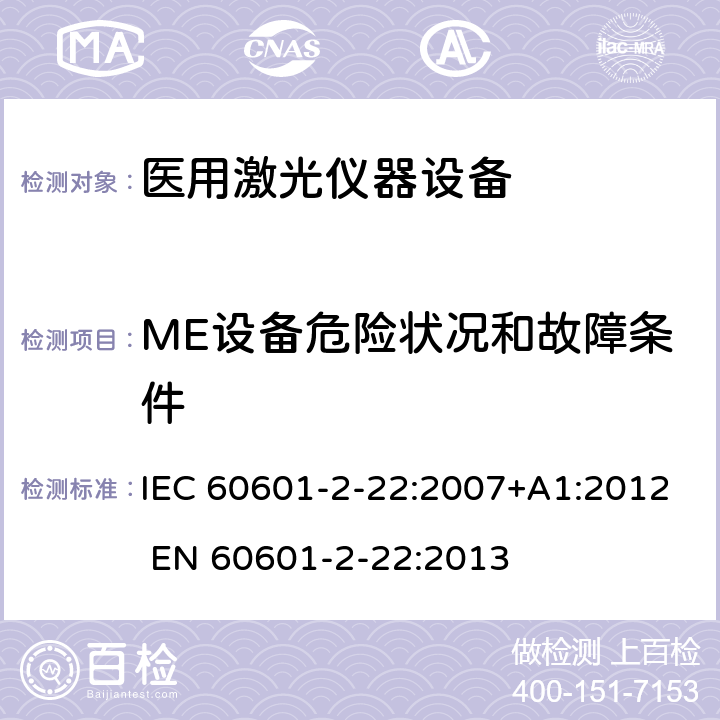 ME设备危险状况和故障条件 医用电气设备 第2-22部分：手术、美容、治疗和诊断用激光设备基本安全和基本性能专用要求 IEC 60601-2-22:2007+A1:2012 EN 60601-2-22:2013 201.13