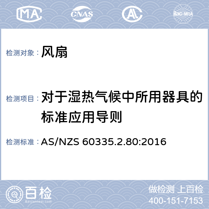 對于濕熱氣候中所用器具的標準應用導則 家用和類似用途電器的安全 第2部分：風扇的特殊要求 AS/NZS 60335.2.80:2016 Annex P
