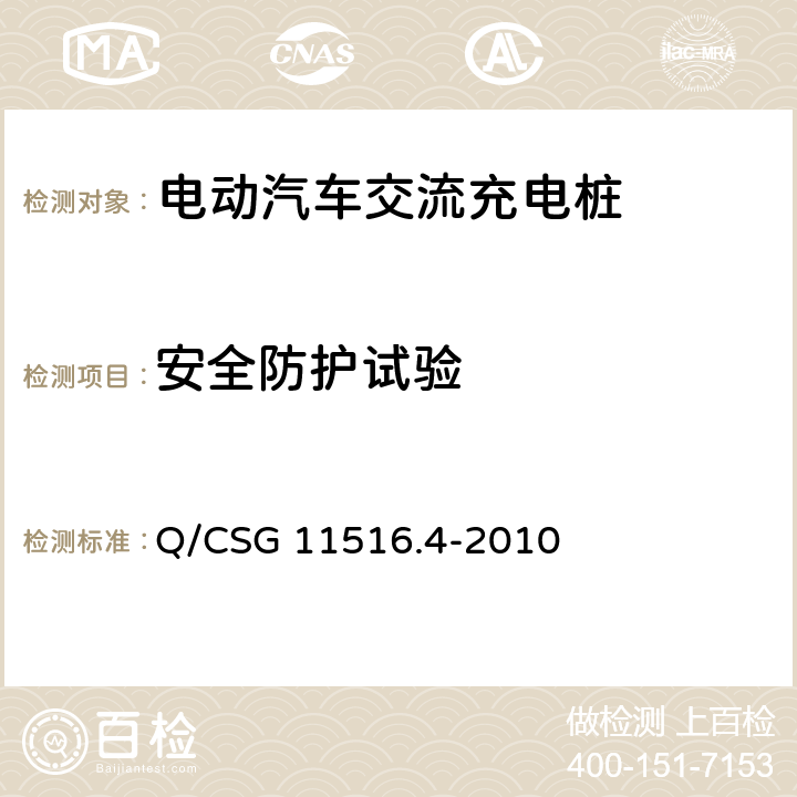 安全防护试验 电动汽车交流充电桩技术规范 Q/CSG 11516.4-2010 7