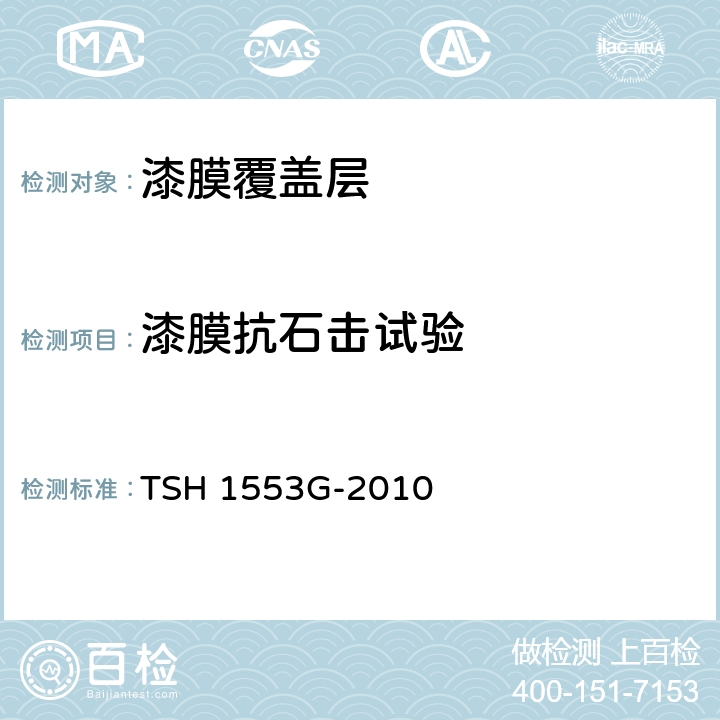漆膜抗石击试验 TSH 1553G-2010 涂膜耐飞石试验方法 