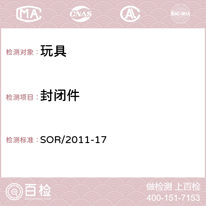 封闭件 玩具法规 SOR/2011-17 17