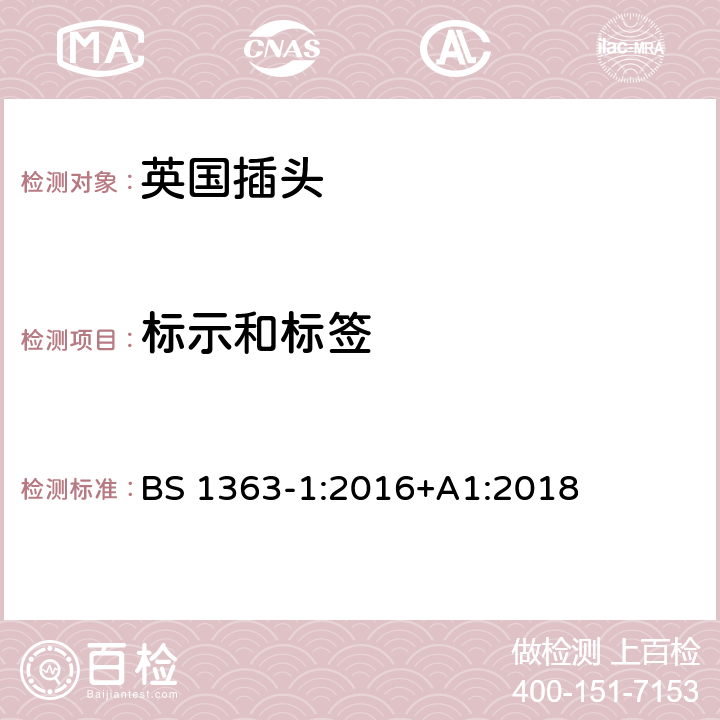 标示和标签 13A插头、插座、适配器和连接装置 第一部分：可接线和不可接线13A带保险丝插头的特殊要求 BS 1363-1:2016+A1:2018 7