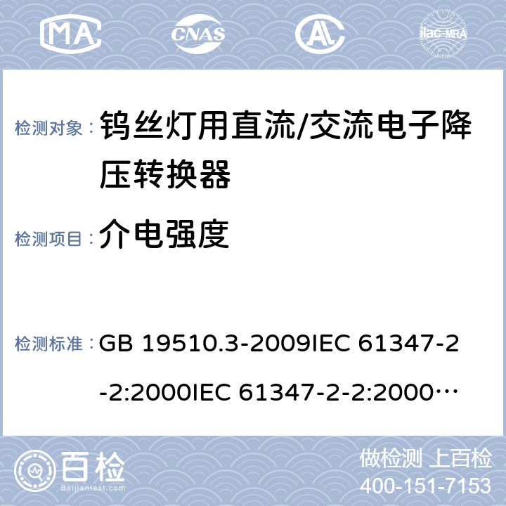 介电强度 灯的控制装置 第3部分:钨丝灯用直流/交流电子降压转换器的特殊要求 GB 19510.3-2009
IEC 61347-2-2:2000
IEC 61347-2-2:2000+AMD1:2005
IEC 61347-2-2:2006
EN 61347-2-2:2007 12