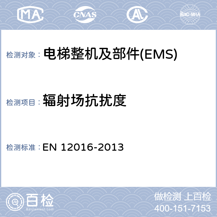 辐射场抗扰度 电磁兼容 电梯、自动扶梯和自动人行道的产品系列标准 抗扰度 EN 12016-2013 4~7
