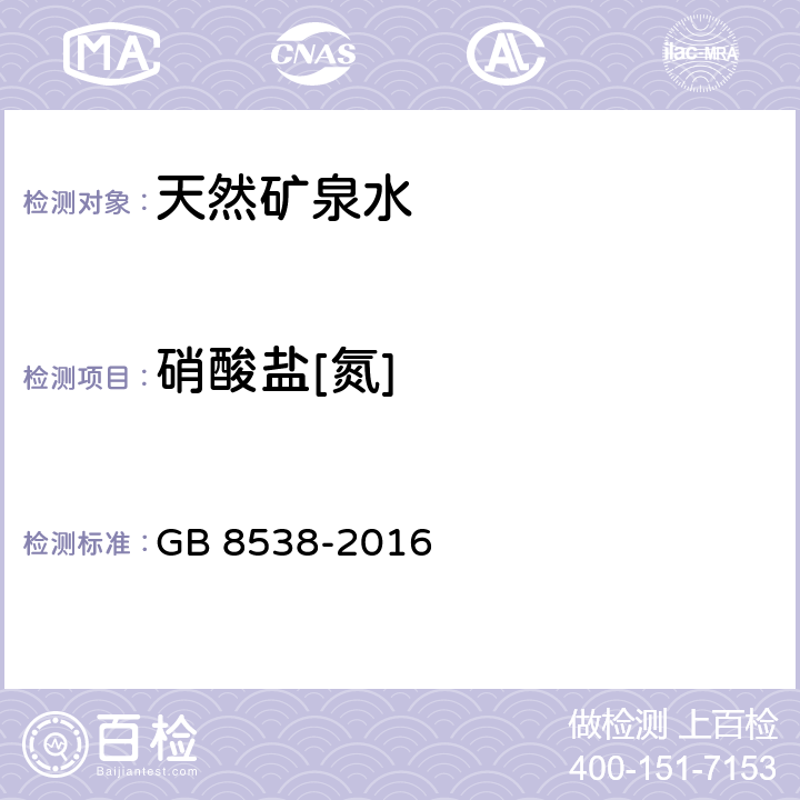 硝酸盐[氮] 食品安全国家标准 饮用天然矿泉水检验方法 GB 8538-2016 40.2