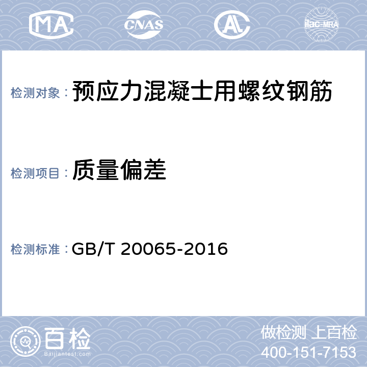 质量偏差 预应力混凝士用螺纹钢筋 GB/T 20065-2016 6.7