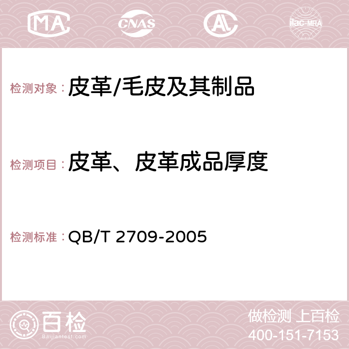 皮革、皮革成品厚度 皮革 物理和机械试验厚度的测定 QB/T 2709-2005