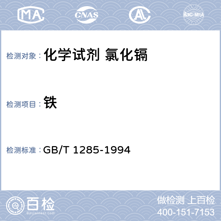 铁 GB/T 1285-1994 化学试剂 氯化镉