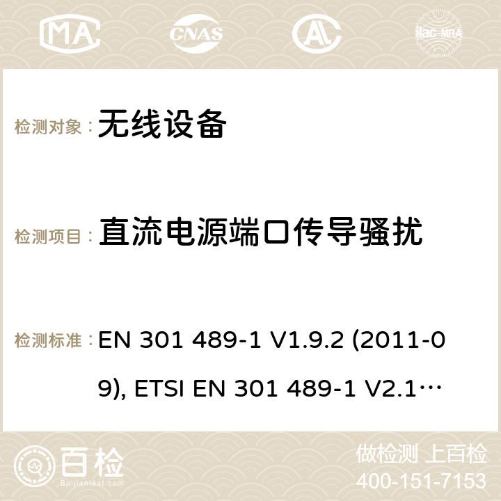 直流电源端口传导骚扰 电磁兼容和射频频谱特性规范；无线射频和服务电磁兼容标准；第1部分：基本技术要求 EN 301 489-1 V1.9.2 (2011-09), ETSI EN 301 489-1 V2.1.1 (2017-02) , ETSI EN 301 489-1 V2.2.3 (2019-11) CL 8.3