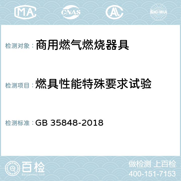 燃具性能特殊要求试验 商用燃气燃烧器具 GB 35848-2018 5.5.14/6.15