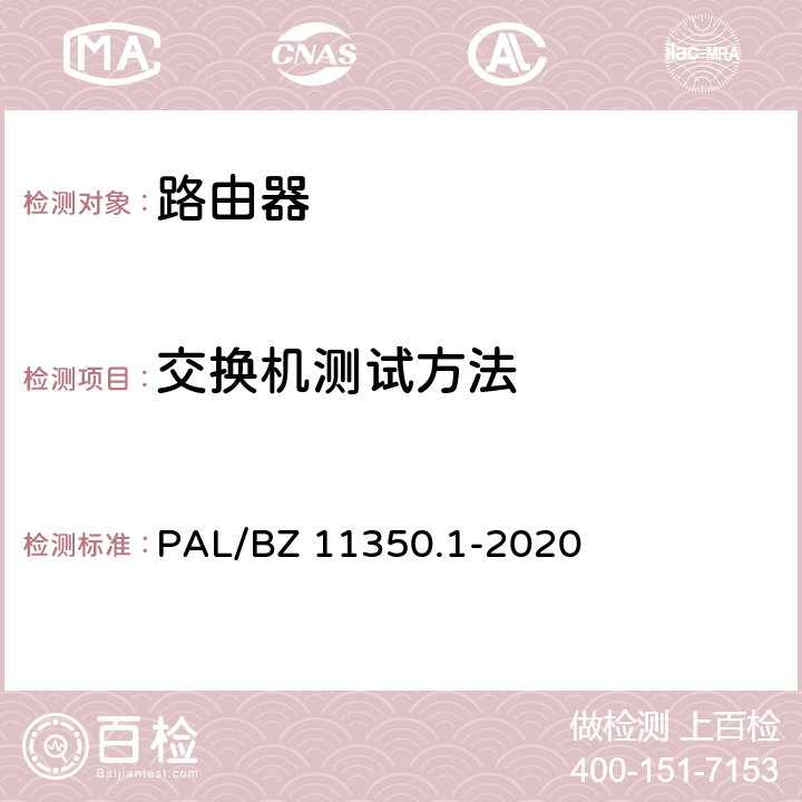 交换机测试方法 IPV6网络设备测试规范 第1部分：路由器和交换机 PAL/BZ 11350.1-2020 6