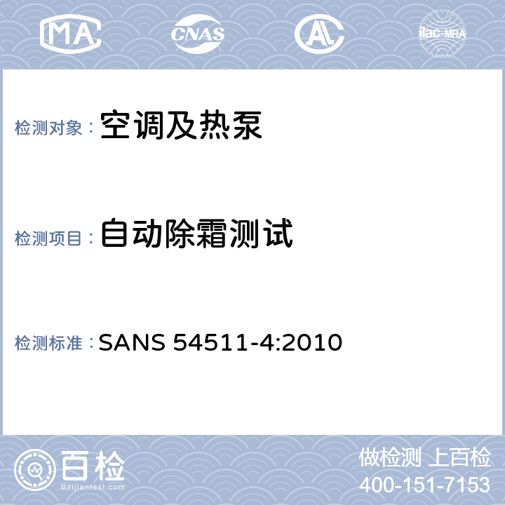 自动除霜测试 空间加热和制冷用带电驱动压缩机的空调,液体冷却包和热泵第四部分：运行要求、标记和说明 SANS 54511-4:2010 Cl.4.7