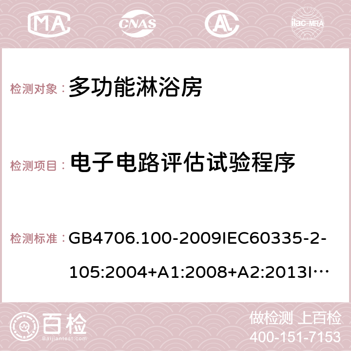 电子电路评估试验程序 家用和类似用途电器的安全多功能淋浴房的特殊要求 GB4706.100-2009
IEC60335-2-105:2004+A1:2008+A2:2013
IEC60335-2-105:2016+A1:2019
EN60335-2-105:2005+A1:2008+A11:2010+A2:2020
AS/NZS60335.2.105:2006+A1:2008+A2:2014AS/NZS60335.2.105:2017
SANS60335-2-105:2014(Ed.1.02) 附录Q