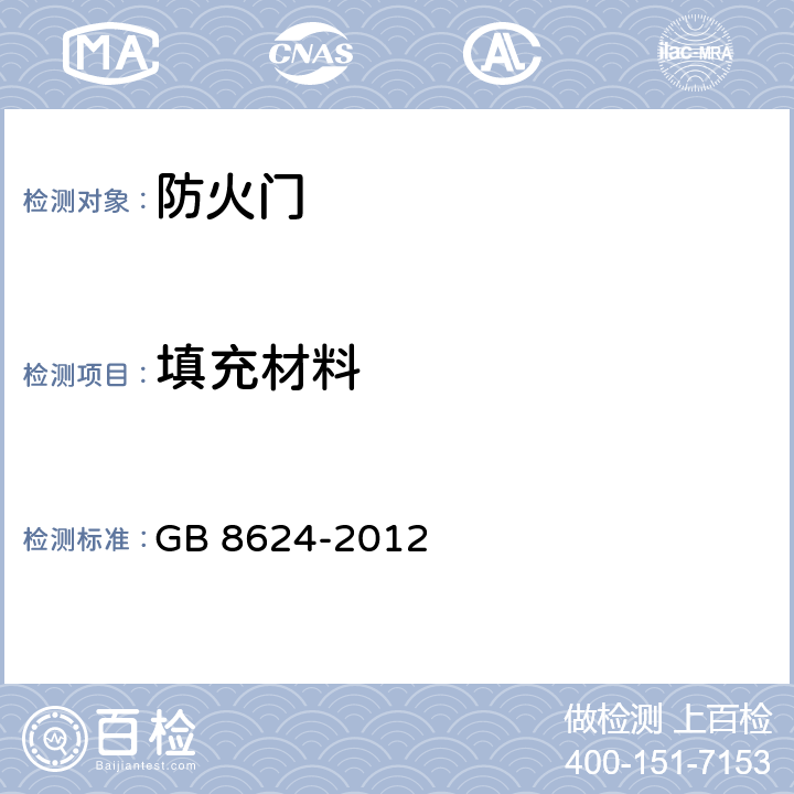 填充材料 建筑材料及制品燃烧性能分级 GB 8624-2012